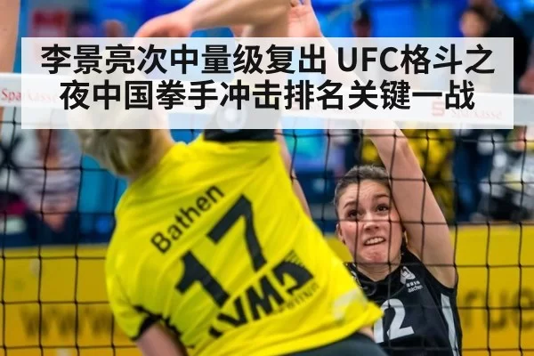 李景亮次中量级复出 UFC格斗之夜中国拳手冲击排名关键一战