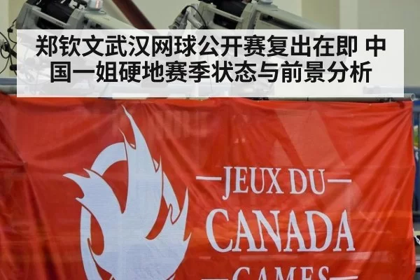 郑钦文武汉网球公开赛复出在即 中国一姐硬地赛季状态与前景分析