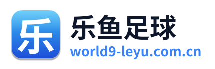 乐鱼足球